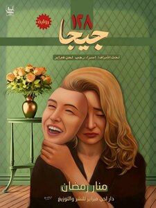 ١٢٨ جيجا