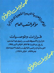 قرارات و توصيات المؤتمرات الشعبية 1977م