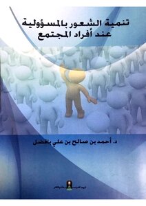 تنمية الشعور بالمسؤولية عند أفرد المجتمع