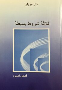 ثلاثة شروط بسيطة قصص قصيرة