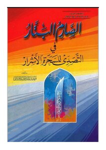 الصارم البتار فى التصدي للسحرة الأشرار