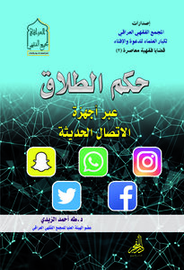 حكم الطلاق عبر أجهزة الاتصال الحديثة