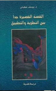 القصة القصيرة جداً بين النظرية والتطبيق
