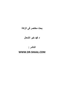 بحث مختصر فى الزكاة د محمد خير الشعال