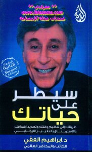 سيطر على حياتك
