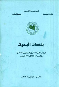 ملخصات بحوث المؤتمر الأول للتعدين بالجماهيرية العظمى 1997م