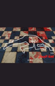لعنة الجمال