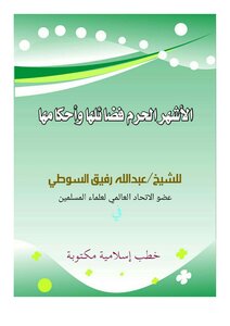 الأشهر الحرم فضائلها وأحكامها