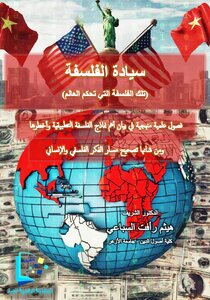 سيادة الفلسفة