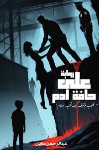 على حافة آدم