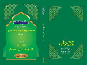 The Files Of Mawlana Imam, Allama, His Eminence Sheikh Muhammad Yusuf Al-kandhlawi, Compiled And Arranged By Sheikh / Muhammad Ali Muhammad Imam