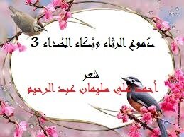 دموع الرثاء وبكاء الحداء 6