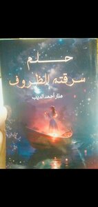 حلم سرقته الظروف