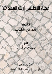 مجلة الأطلس أرت العدد 23