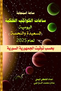 ساعات الكواكب الفلكية اليومية (السعيدة والنحسة ) لعام 2025 - بحسب توقيت دمشق - سوريا