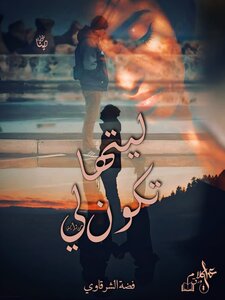 ليتها تكون لي