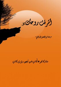أشرقت روحك