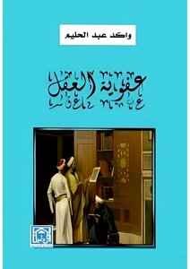 عفوية العقل