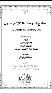 Collector Explanations Of The Three Principles Of The Origins Of Sheikh Muhammad Bin Abdul Wahhab