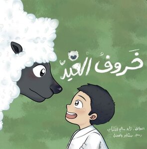 خروف العيد