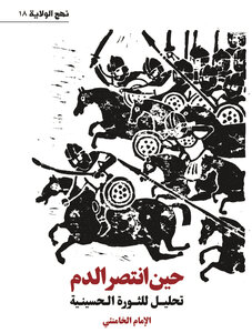 حين انتصر الدم