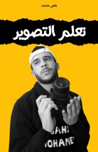 تعلم التصوير - باهي محمد