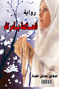 رواية الحاكمة بامر الله