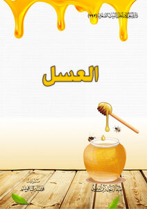 العسل