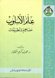 علم الأسلوب مفاهيم وتطبيقات
