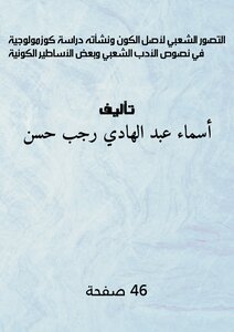 التصور الشعبي لأصل الكون ونشأته