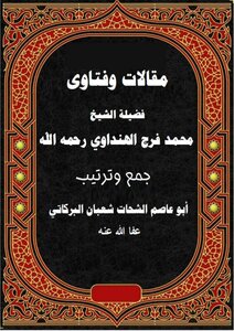 Articles And Fatwas Of Sheikh Muhammad Faraj Al-hindawi
