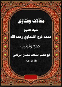 Articles And Fatwas Of Sheikh Muhammad Faraj Al-hindawi