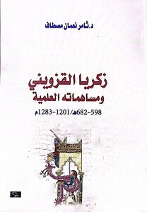 زكريا القزويني ومساهماته العلمية 598- 682هـ / 1201- 1283م