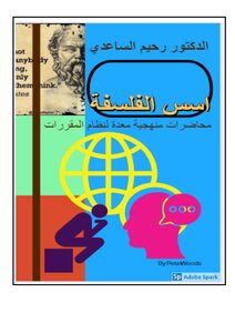 منهج تعليم الفلسفة