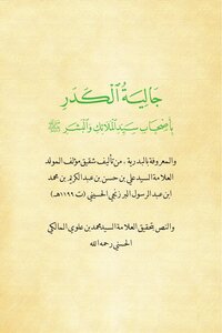 جالية الكدر بأصحاب سيد الملائك والبشر ﷺ