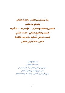 سلسة الفنون القتالية والدفاع عن النفس