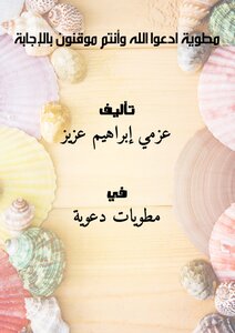 مطوية ( ادْعُوا اللَّهَ وَأَنْتُمْ مُوقِنُونَ بِالإِجَابَةِ )