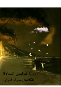 فلتكتمل السعادة!