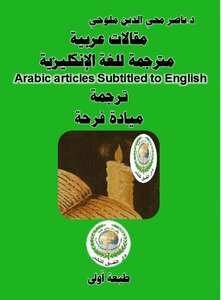 مقالات عربية مترجمة للغة الإنكليزية Arabic articles Subtitled to English