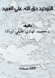 التوحيد حق الله علي العبيد