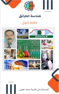 هندسة الطرائق  للثانية ثانوي