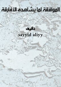 الموافقة لما يشاهده الأفارقة