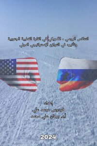 التنافس الروسي - الأمريكي في القارة القطبية الجنوبية وتأثيره في التوازن الإستراتيجي الدولي