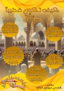 كيف تكون خطيباً مؤثراً
