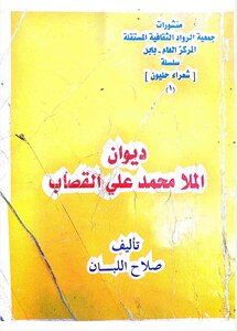 ديوان الملا محمد علي القصاب