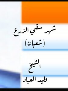 شهر سقي الزرع ( شعبان )