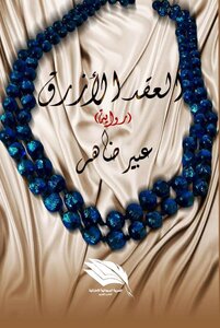 العقد الأزرق