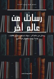 رسائل من عالم أخر