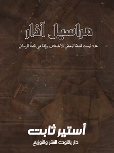 مراسيل آذار