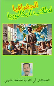 ٠الجغرافيا لطلاب البكالوريا